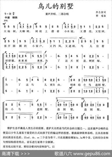 鸟儿的别墅（童声齐唱、二部合唱） - 李念蚩|郭瑶