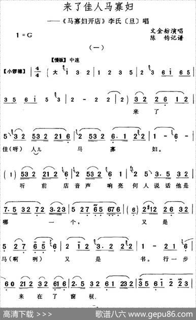 来了佳人马寡妇（《马寡妇开店》李氏[旦]唱段）|陈钧记谱