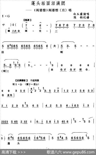 蓬头垢面泪满腮（《阎婆惜》阎婆惜[旦]唱段）|陈钧记谱