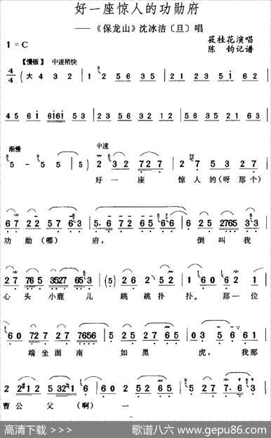 好一座惊人的功勋府（《保龙山》沈冰洁[旦]唱段）|陈钧记谱