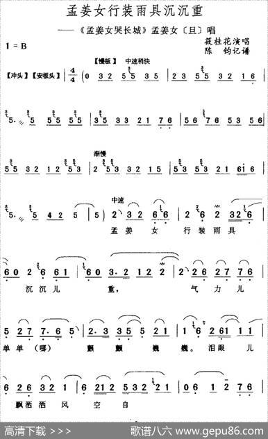 孟姜女行装雨具沉沉重（《孟姜女哭长城》孟姜女[旦]唱段）|陈钧记谱