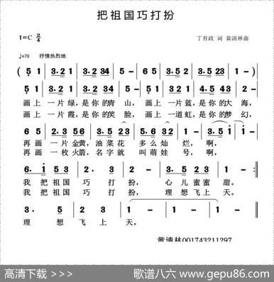 把祖国巧打扮 - 丁育政|黄清林