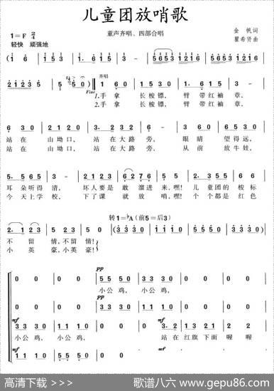 儿童团放哨歌（童声齐唱、四部合唱） - 金帆|瞿希贤