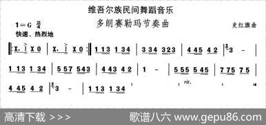 中国民族民间舞曲选（十)维吾尔族舞蹈：多郎赛勒玛节奏）|史红旗