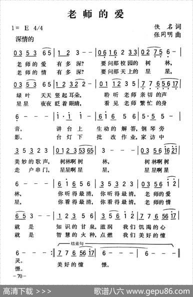 老师的爱（佚名词张同明曲） - 佚名|张同明