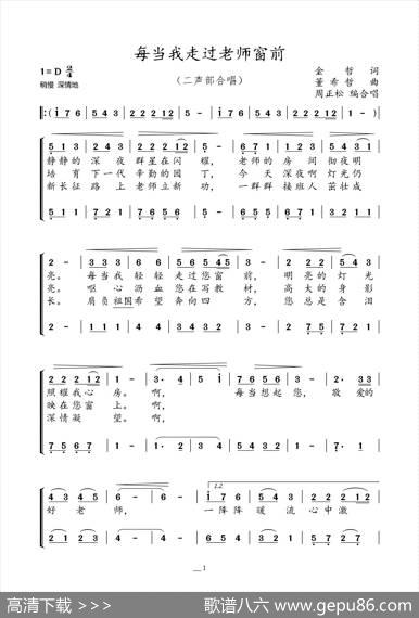 每当走过老师窗前（二声部合唱） - 金哲|董希哲