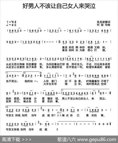 好男人不该让自己女人来哭泣 - 朱吴妮娜|何丽华