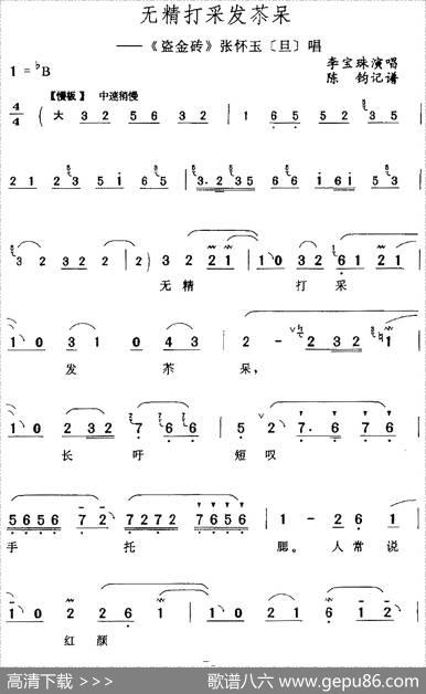 无精打采发苶呆（《盗金砖》张怀玉[旦]唱段）|陈钧记谱