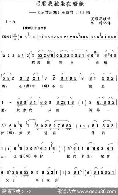 邵君我独坐在船舱（《邵君出塞》王昭君[旦]唱段）|陈钧记谱