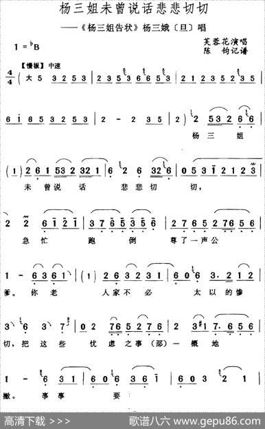 杨三姐未曾说话悲悲切切（《杨三姐告状》杨三娥[旦]唱段）|陈钧记谱