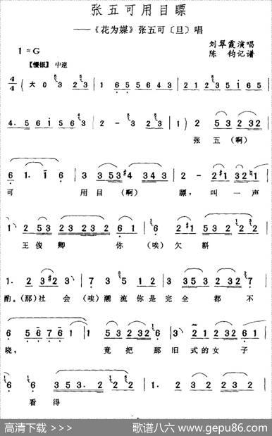 张五可用目瞟（《花为媒》张五可[旦]唱段）|陈钧记谱