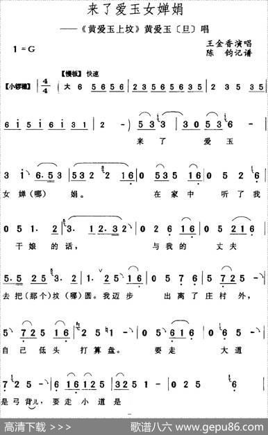 来了爱玉女婵娟（《黄爱玉上坟》黄爱玉[旦]唱段）|陈钧记谱
