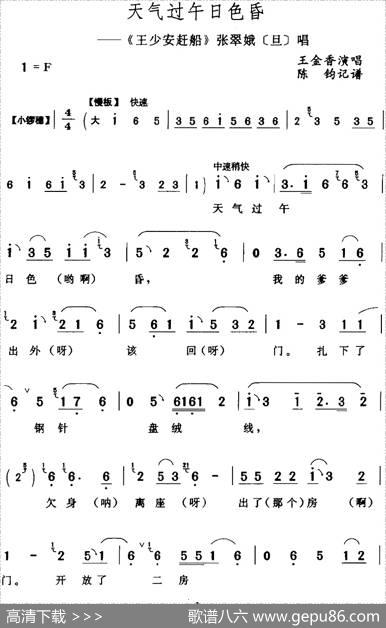 天气过午日色昏（《王少安赶船》张翠娥[旦]唱段）|陈钧记谱
