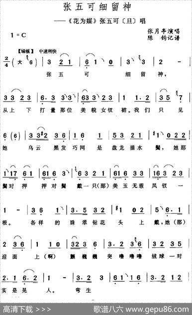 张五可细留神（《花为媒》张五可[旦]唱段）|陈钧记谱