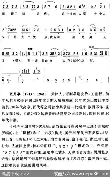 张五可细留神（《花为媒》张五可[旦]唱段）|陈钧记谱