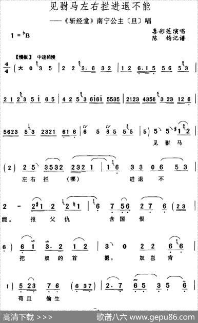见驸马左右拦进退不能（《斩经堂》南宁公主[旦]唱段）|陈钧记谱