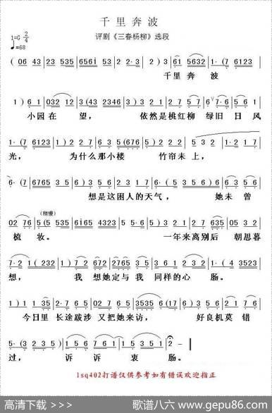 千里奔波（《三春杨柳》选段）