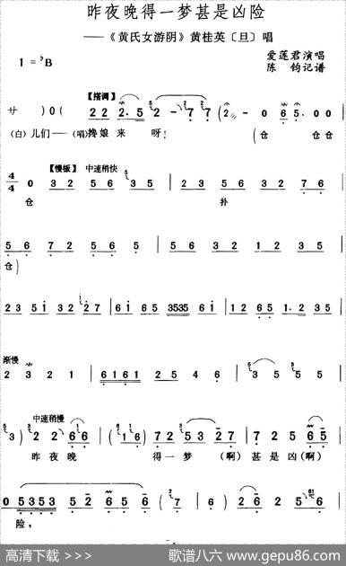 昨夜晚得一梦甚是凶险（《黄氏女游阴》黄桂英[旦]唱段）|陈钧记谱
