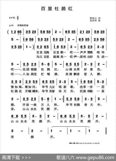 百里杜鹃红（韩述元词黄清林曲） - 韩述元|黄清林