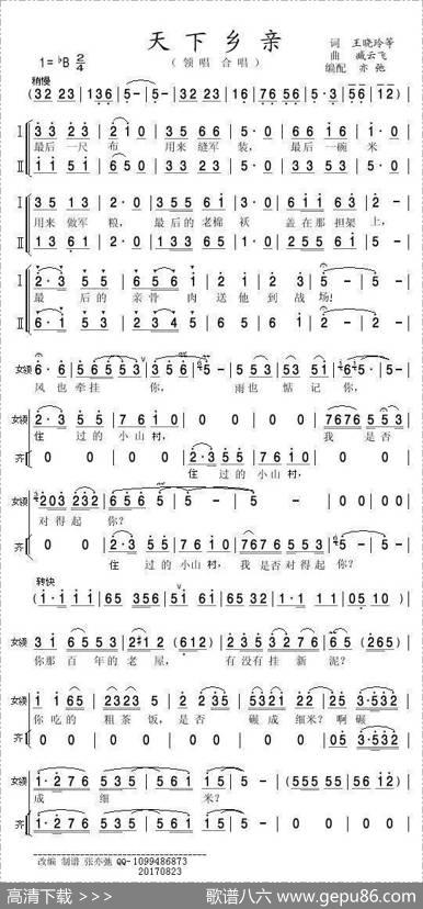 天下乡亲(亦弛改编）（领唱合唱·缩编版） - 王晓玲等|臧云飞