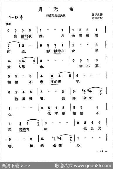 [印尼]月光曲 - 黄华忠译词|周宗汉配歌