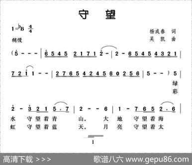 守望（杨成春词吴凯曲） - 杨成春|吴凯