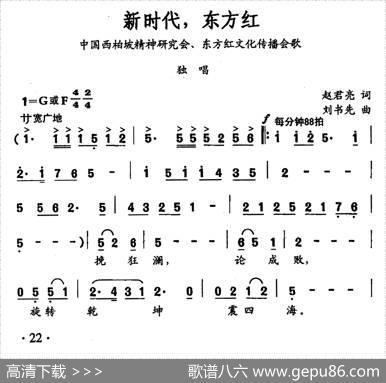 新时代，东方红（赵君亮词刘书先曲） - 赵君亮|刘书先
