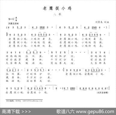 老鹰捉小鸡（刘景来词刘景来曲） - 刘景来|刘景来