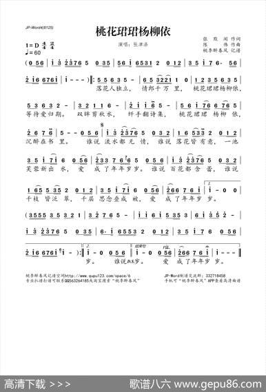 桃花珺珺杨柳依 - 张默闻|陈伟