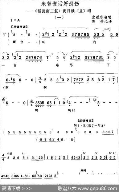 未曾说话好悲伤（《活捉南三复》窦月娥[旦]唱段）|陈钧记谱