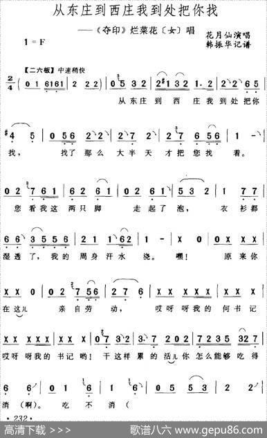 从东庄到西庄我到处把你找（《夺印》烂菜花[女]唱段）|韩振华记谱