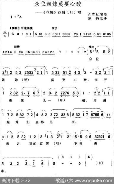 众位姐妹莫要心酸（《花魁》花魁[旦]唱段）|陈钧记谱