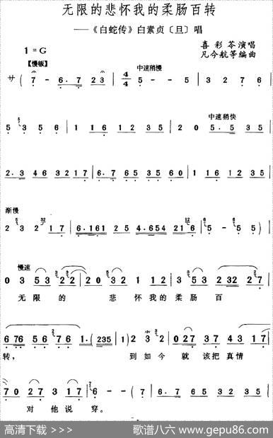 无限的悲怀我的柔肠百转（《白蛇传》白素贞[旦]唱段）|凡今航等编曲