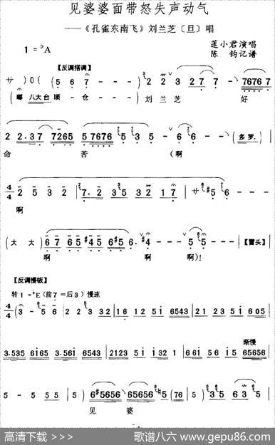 见婆婆面带怒失声动气（《孔雀东南飞》刘兰芝[旦]唱段）|陈钧记谱