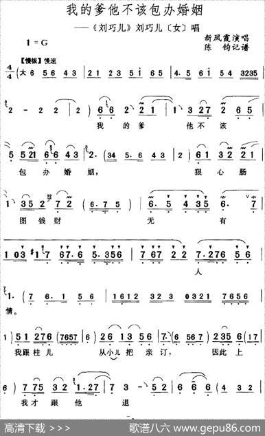 我的爹他不该包办婚姻（《刘巧儿》刘巧儿[女]唱段）|陈钧记谱