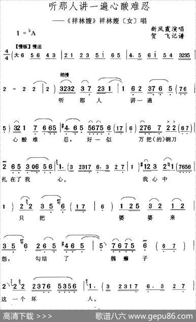 听那人讲一遍心酸难忍（《祥林嫂》祥林嫂[女]唱段）|贺飞记谱