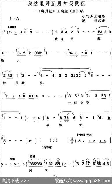 我这里拜新月神灵默祝（《拜月记》王瑞兰[旦]唱段）|陈钧记谱