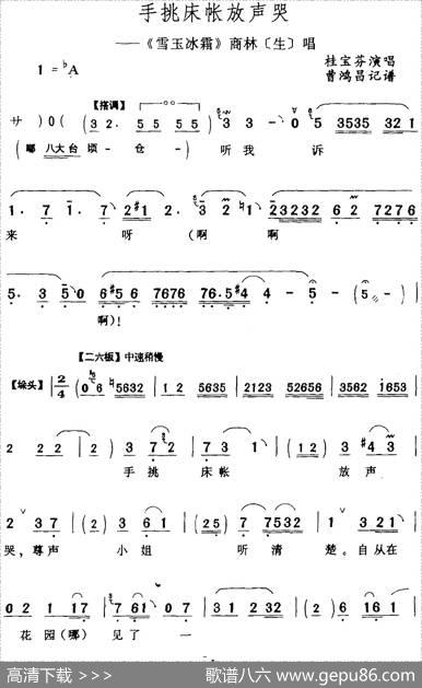 手挑床帐放声哭（《雪玉冰霜》商林[生]唱段）|曹鸿昌记谱