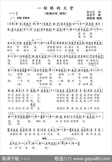 一转眼的天堂（格桑达哇演唱） - 向七斤|冯安平