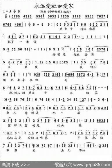 永远爱社如爱家（《会计姑娘》选段）