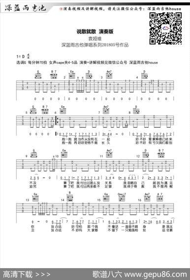 说散就散（深蓝雨吉他编配版）|深蓝雨吉他编配