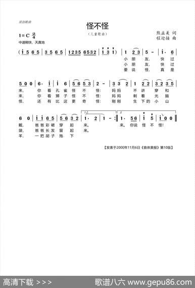 怪不怪（熊益美词程迎接曲） - 熊益美|程迎接