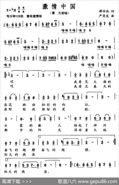 激情中国（谭仲池词严荣发曲） - 谭仲池|严荣发