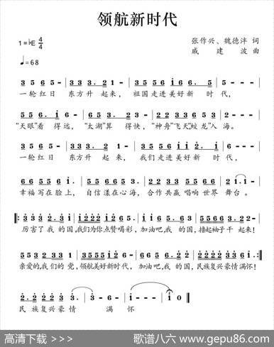 领航新时代（张作新魏德泮词戚建波曲） - 张作新魏德泮|戚建波