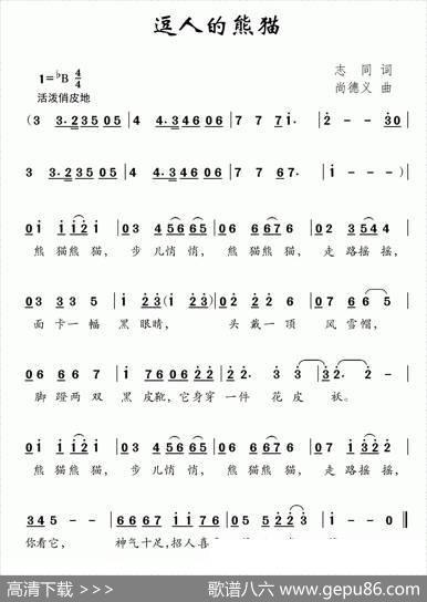 逗人的熊猫 - 志同|尚德义