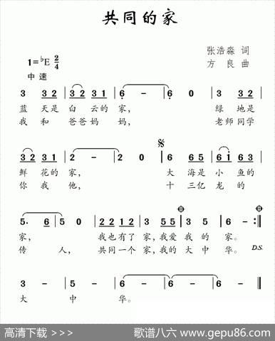 共同的家（张浩淼词方良曲） - 张浩淼|方良