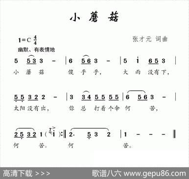 小蘑菇（张才元词张才元曲） - 张才元|张才元