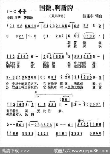 国徽，啊盾牌（又名：国徽啊盾牌） - 陈涤非|陈涤非