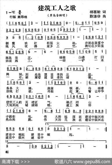 建筑工人之歌（杨喜驰词陈涤非曲） - 杨喜驰|陈涤非