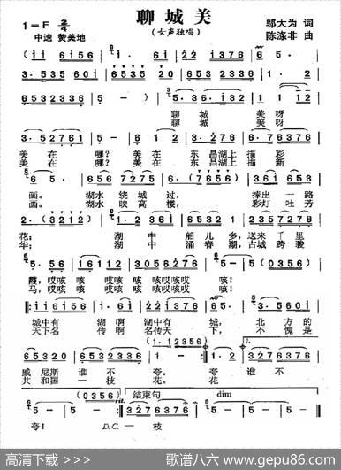 聊城美（邬大为词陈涤非曲） - 邬大为|陈涤非